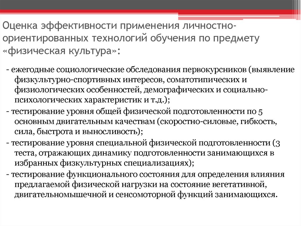 Оценка эффективности применения личностно-ориентированных технологий обучения по предмету «физическая культура»: