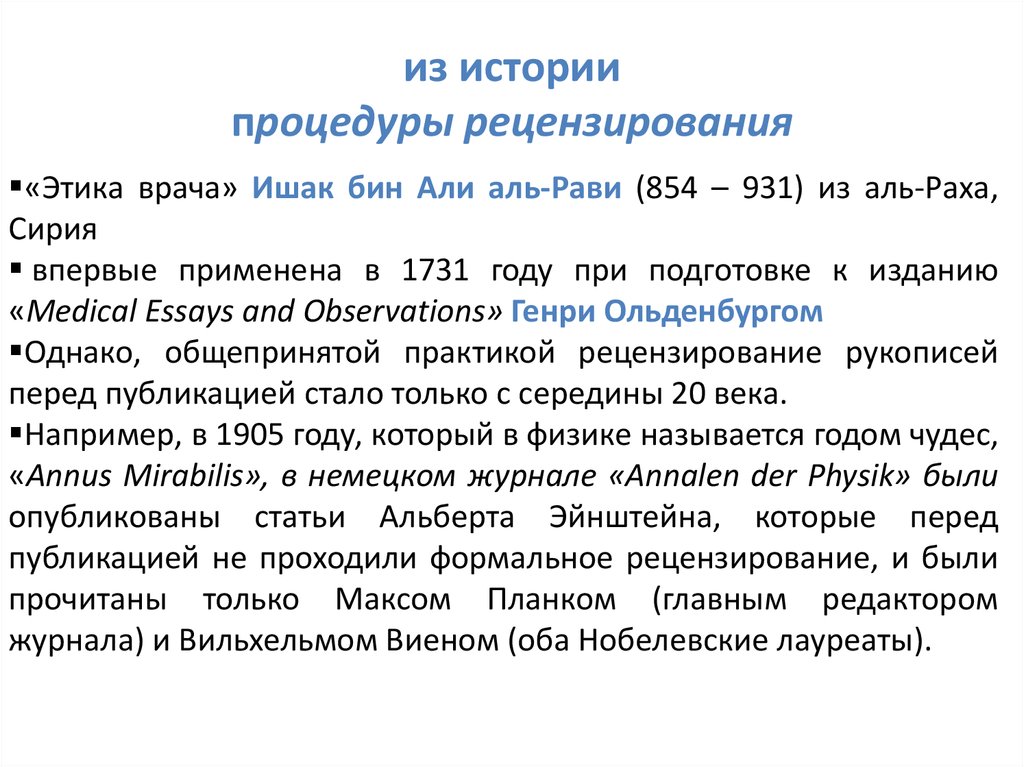 Опубликовать статью в научном журнале. Этика рецензирования научных публикаций это. Рецензирование рукописи. Процедуры рецензирования. Как опубликовать статью в научном журнале?.