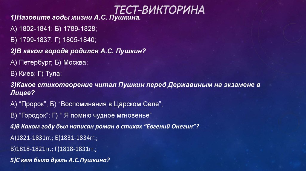 Тест квиз на русском