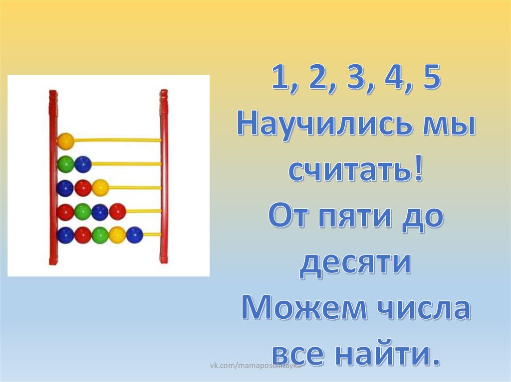 Считать от основания. 1 2 3 4 5 Научились мы считать. Считаю до 5. До 10 считать можно. Считаем до 20 презентация.