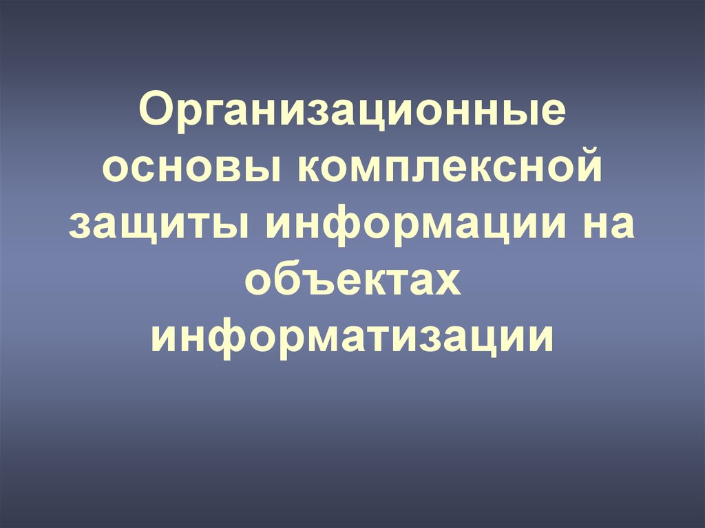 Комплексная основа. Защита информации на объектах информатизации презентация.