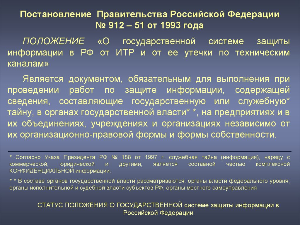 Система государственной защиты. Положения о государственной системе защиты информации. Защита информации от технической разведки. Положение о защите информации в организации. Комплексное противодействие иностранным техническим разведкам.