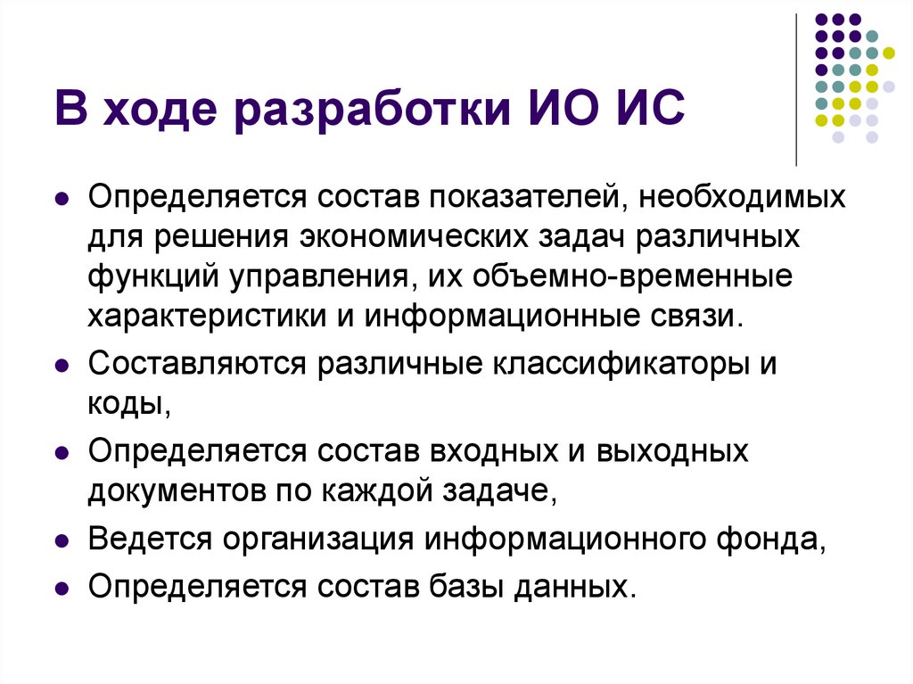 Показатель состоит из. В ходе разработки. Этапы разработки ио АС.