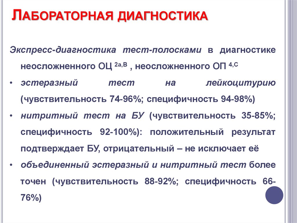 Тесты лабораторная диагностика. Тесты по лабораторной диагностике. ИМВП лабораторная диагностика. Нитритный тест.