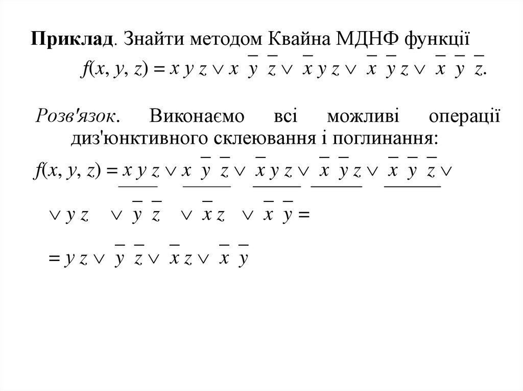 Минимальная днф. Минимизировать функцию методом Квайна. Минимальная ДНФ методом Квайна. Метод Квайна для ДНФ. МДНФ — минимальная дизъюнктивная нормальная форма.