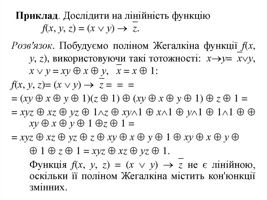 Визначення лінійності полінома Жегалкіна: