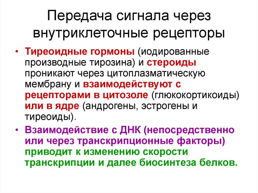 Передача сигналов. Передача сигнала через внутриклеточный Рецептор гормон. Передача внутриклеточных сигналов. Передача сигнала с помощью внутриклеточных рецепторов.. Внутриклеточный механизм передачи гормонального сигнала.