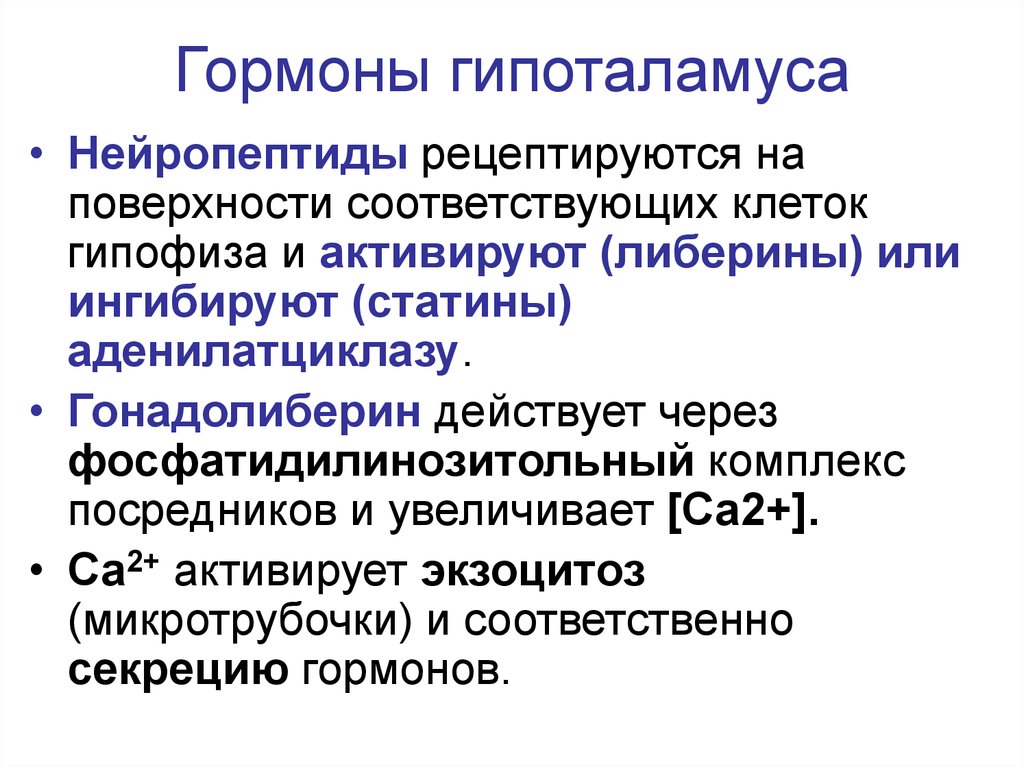 Гормоны гипоталамуса и их функции. Гормоны гипоталамуса. Гипоталамус гормон роста. Нейропептиды гормоны гипоталамуса. Гонадолиберин стимулирует секрецию гормонов гипофиза.