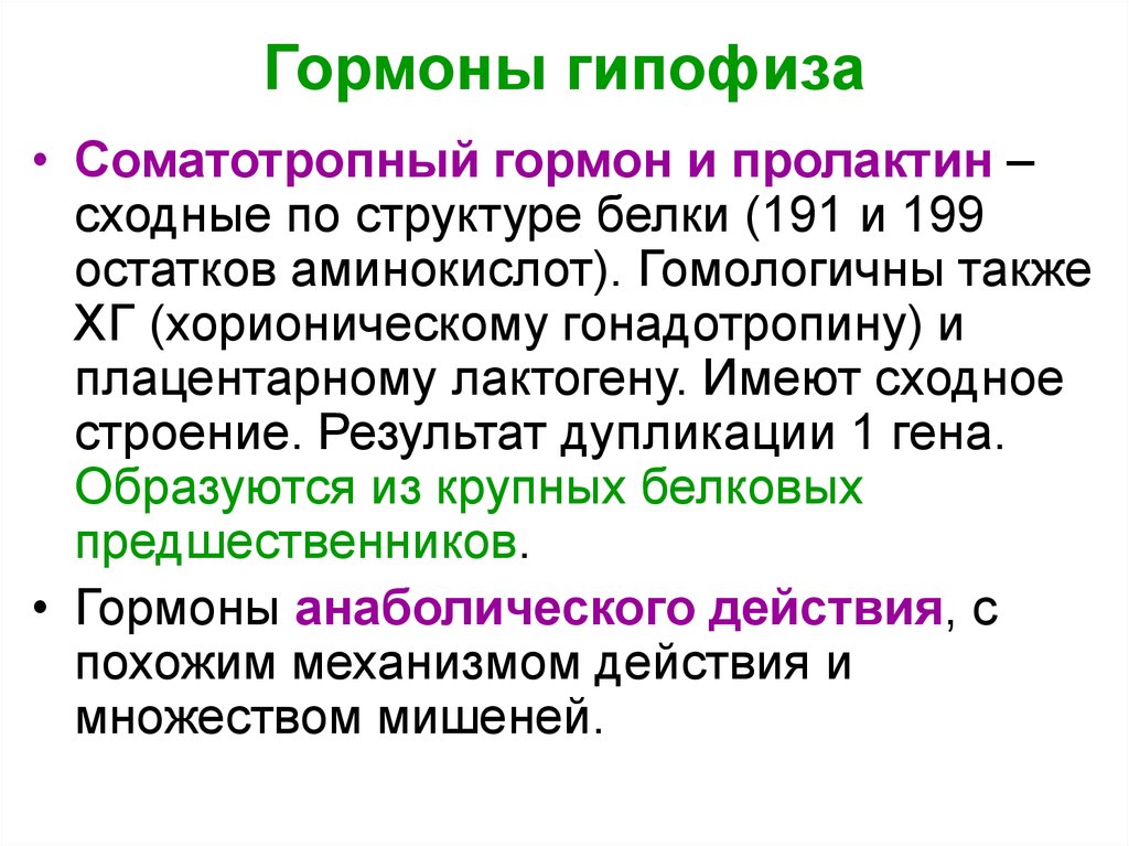 Гормоны животных. Гормоны гипофиза. Соматотропный гормон и пролактин. Гормоны гипофиза какие. Гормоны гипофиза белки.