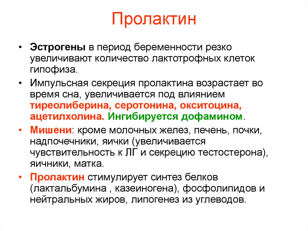 Повышенный уровень пролактина. Пролактин клетки мишени. Пролактин функции гормона. Пролактин гормон гипофиза. Пролактин лютеотропный гормон.