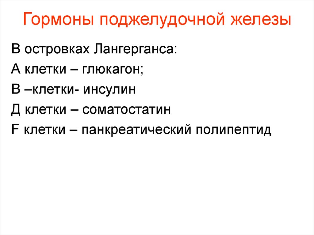 Что развивается при недостатке гормона поджелудочной железы