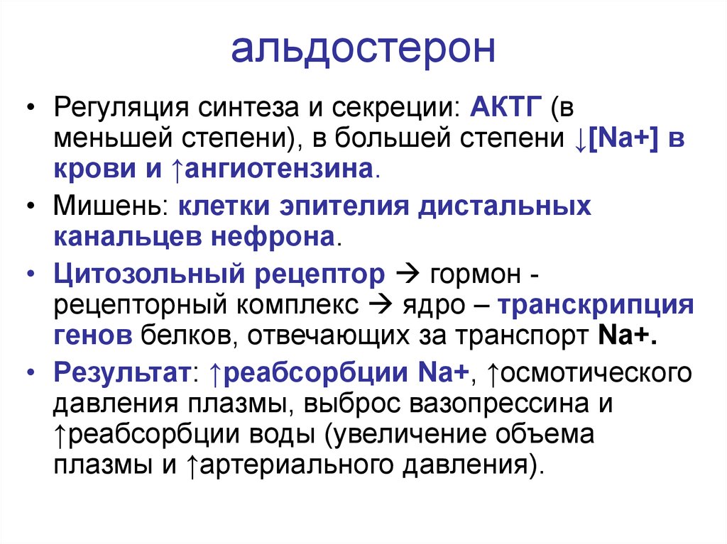 Высший синтез. Альдостерон функции гормона. Альдостерон физиология. Альдостерон функции в организме. Функции альдостерона физиология.