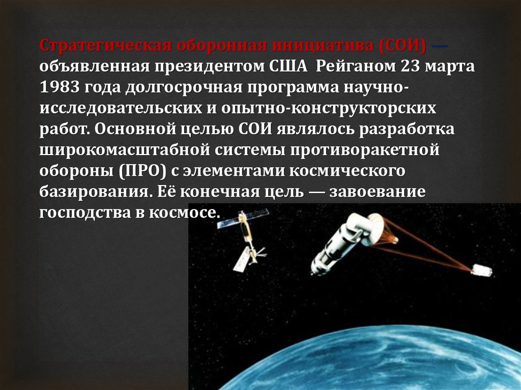 Стратегическая оборонная инициатива. Ненартович, Горевич. Система противоракетной обороны США. Программа Рейгана сои плакат.