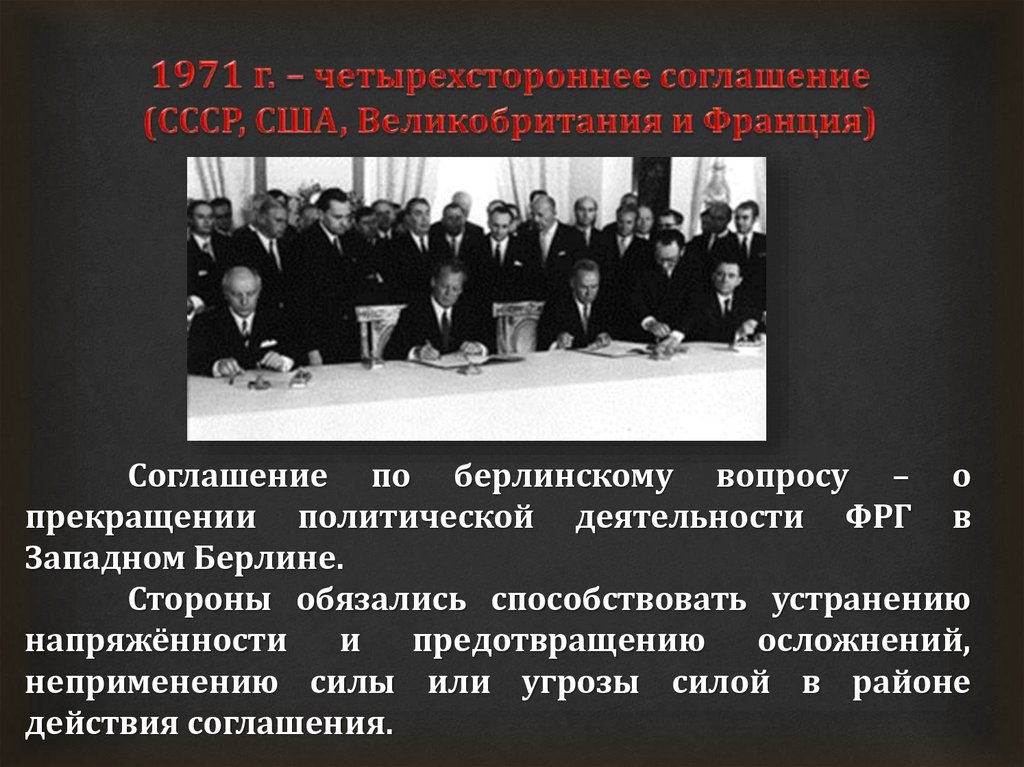 Берлин соглашение. 1971г. - Четырехстороннее соглашение по западному Берлину,. Четырехстороннее соглашение по западному Берлину год. Соглашение по Берлину 1971. Соглашение по западному Берлину 1971 г.