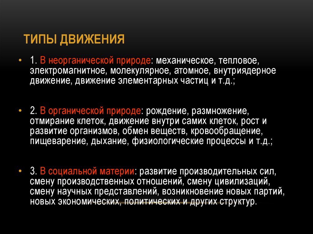 Органическая и неорганическая среда. Движение неорганической природы. Типы движения. Философия движение в неорганическая природа.