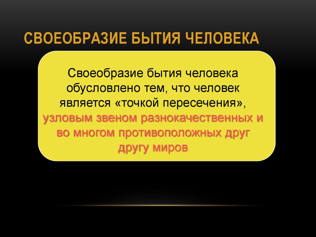 Смысл существования человека. Основополагающие категории человеческого бытия кратко. Бытие человека. Своеобразие бытия человека. Феномены бытия человека.