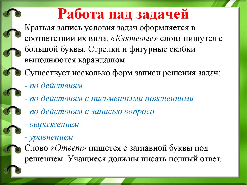 Краткое задание. Условие задания. Формы работы над задачей. Скобки в условиях задач. Виды работы над задачами.