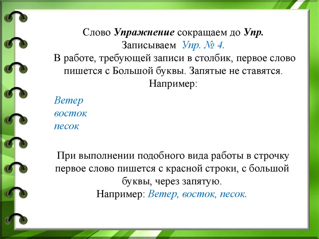 Упражнение 4 записать. Как писать упражнение. Как сократить слово упражнение. Как правильно писать упражнение или упражнения. Упражнения с текстом.