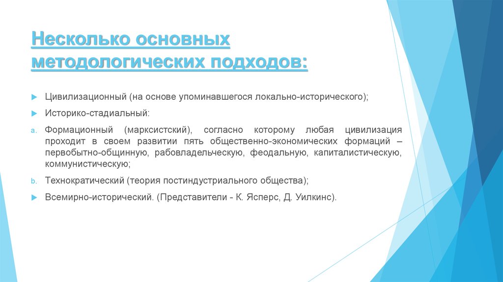 Локально цивилизационный подход и стадиальный. Понятие цивилизации на основе стадиально-цивилизационного подхода. Марксистский подход методологии. Основные методологические Элитологические принципы. Что предполагает развитие методологических подходов.