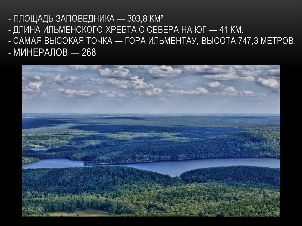 1935 году заповедник площадью 4000 квадратных километров. Ильменские горы презентация. Гора ИЛЬМЕНТАУ на карте. Ильменский заповедник Размеры. Ильменский заповедник площадь, км²: 303,80.