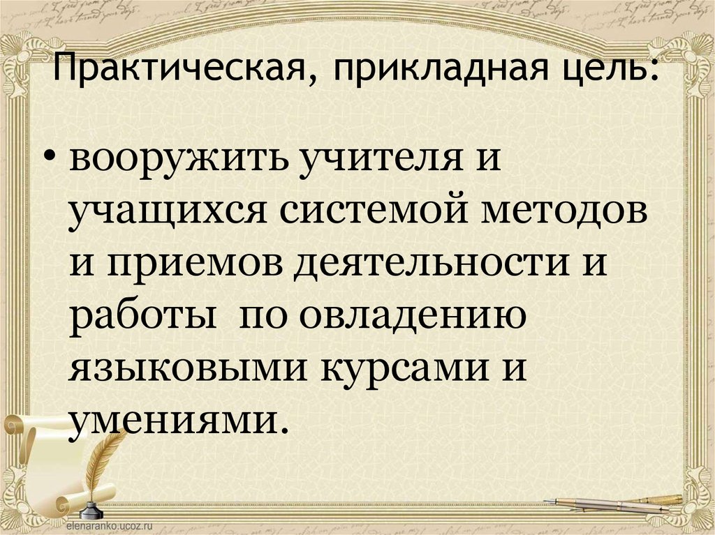 Прикладная цель. Вооружить учителя и учащихся системой методов. Практически-Прикладная цель это. Практически-Прикладная. Сформулируйте цель прикладного востоковедения.