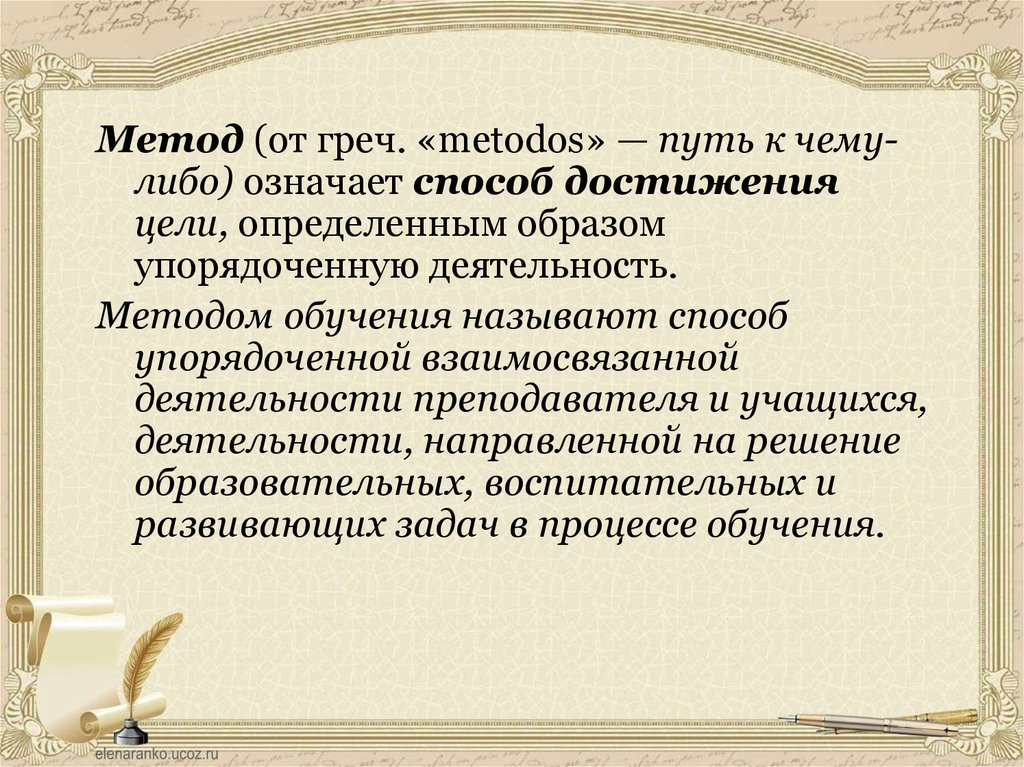 Способ достижения цели обучения называется _________ обучения.. Способ упорядоченной деятельности. Способ упорядоченной взаимосвязанной деятельности. Упорядоченная деятельность педагога по реализации цели обучения.