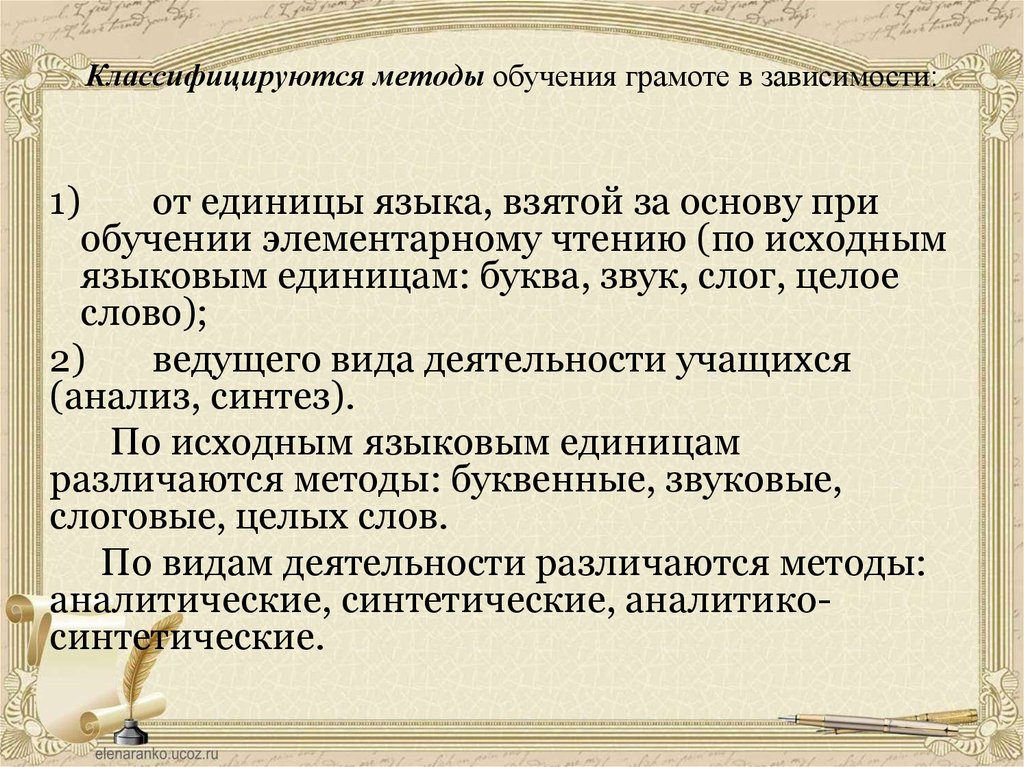 Основной метод обучения грамоте в современной школе. Методика обучения грамоте. Метод обучения грамоте. Методы и приемы по обучению грамоте. Классификация методов обучения грамоте таблица.