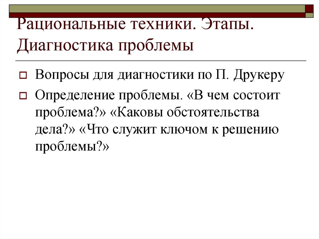 Этапы техники. Диагностика проблемы. Диагностика проблемы этапы. Диагностика и определение проблемы. Техники рационализации.