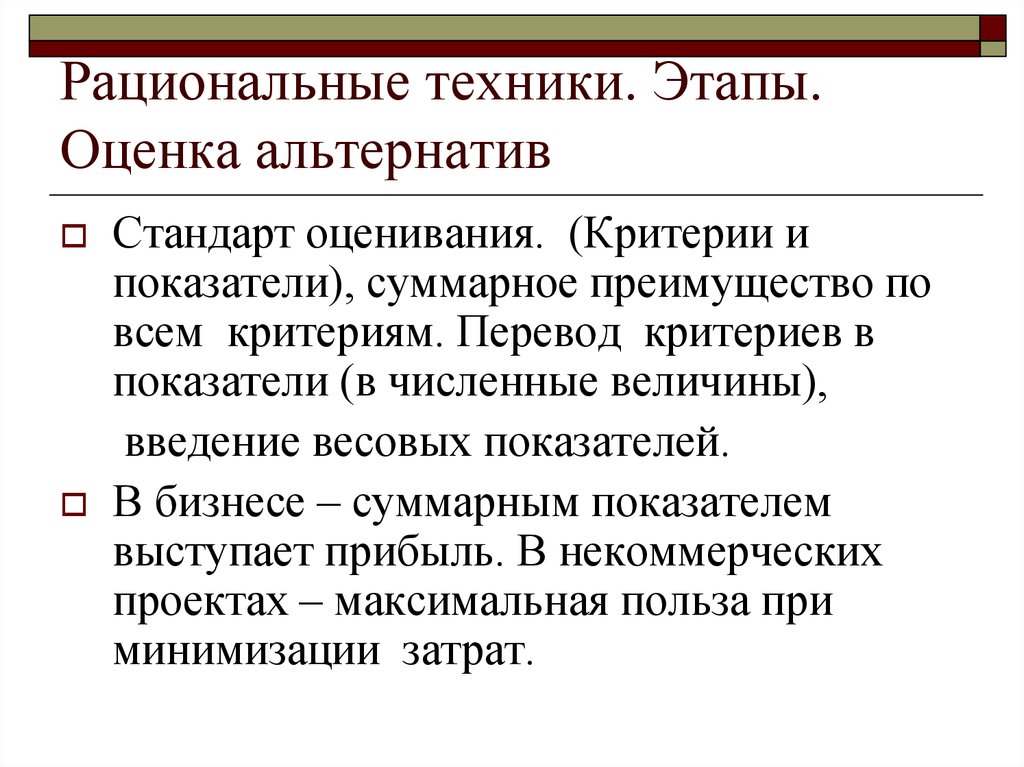 Этапы техники. Критерии для оценивания альтернатив. Альтернативные оценочные средства контроля. Техники рационализации. Этапы оценки альтернативных.