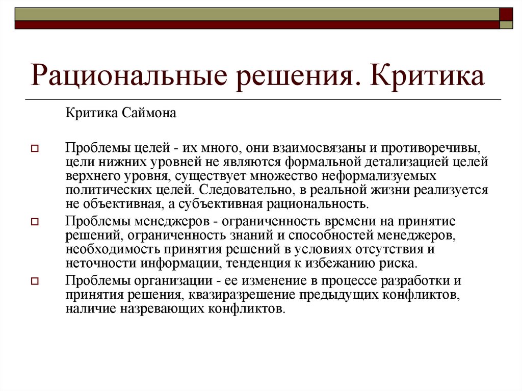 Решала критика. Рациональное решение. Рациональное управленческое решение это. Рациональное решение это в менеджменте. Рациональность решения.