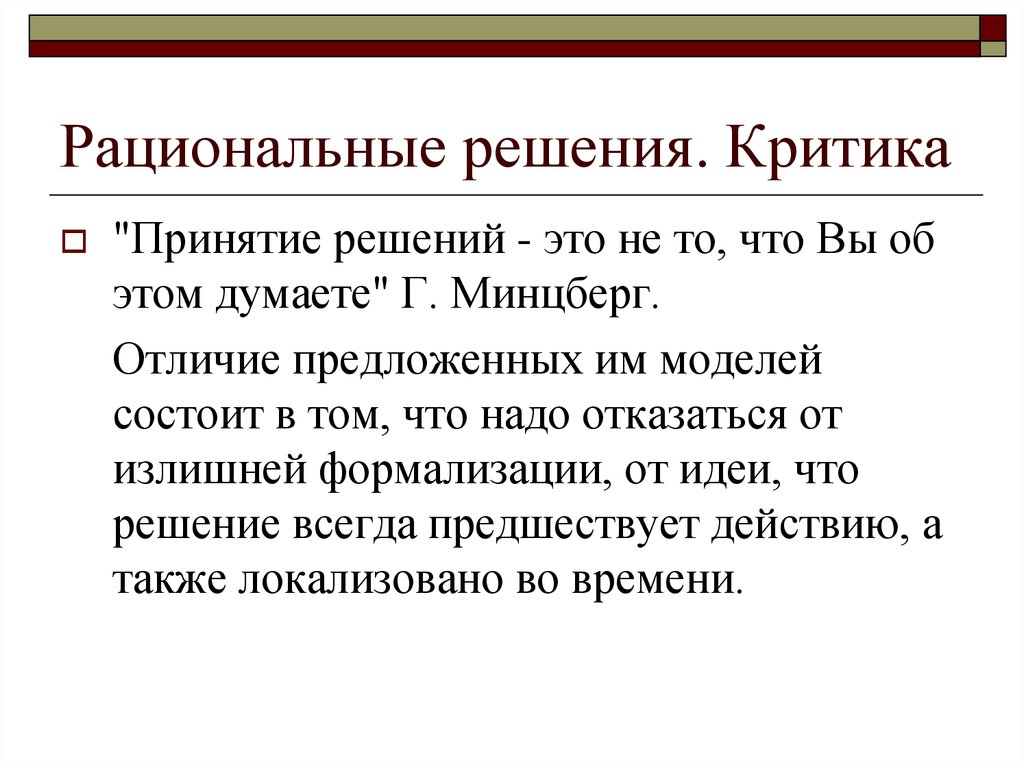 Критика это. Рациональное решение это в менеджменте. Рациональное принятие решений. Рациональность решения. Рациональная критика.