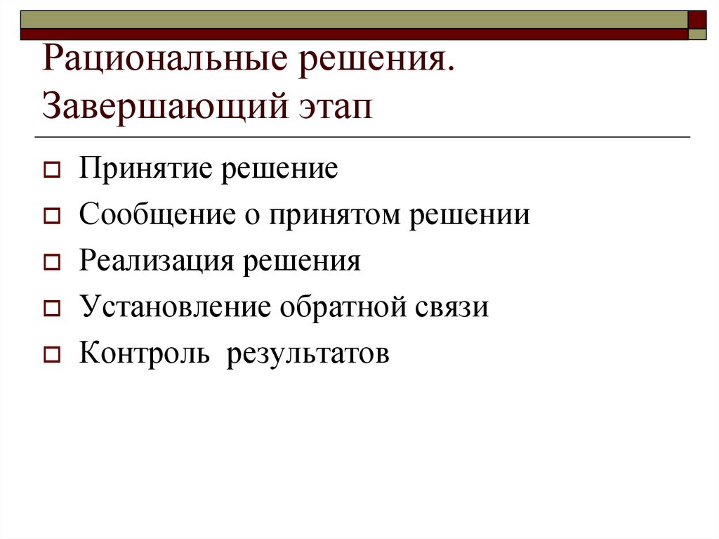 Завершающий этап. Этапы принятия рационального решения. Этапы принятия рационального управленческого решения. Этапы разработки рационального решения. Этапы понятия рационального решения.