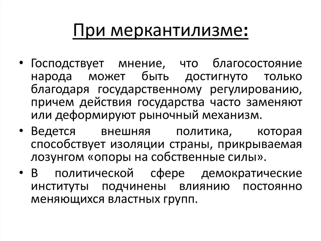 Пассивное принятие существующего. Механизмы политики меркантилизма. Меркантилизм картинки для презентации. Меркантилизм и неомеркантилизм. Меркантелизма.