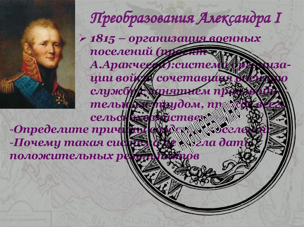 Преобразования Александра I