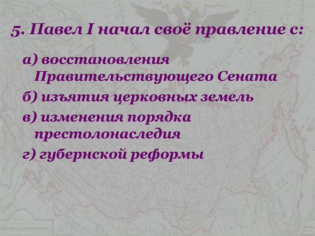 5. Павел I начал своё правление с: