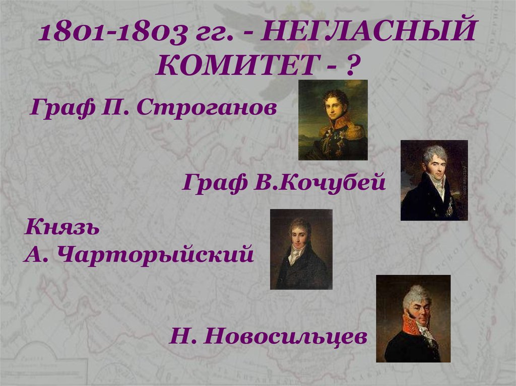 1801-1803 гг. - НЕГЛАСНЫЙ КОМИТЕТ - ?