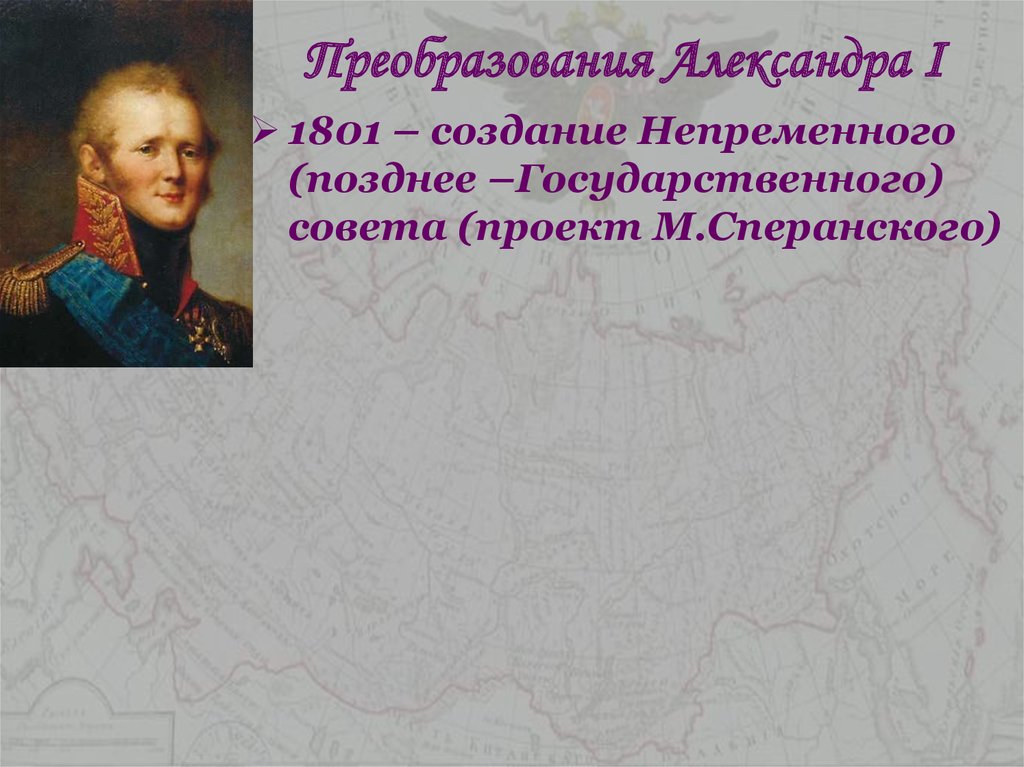 Преобразования Александра I