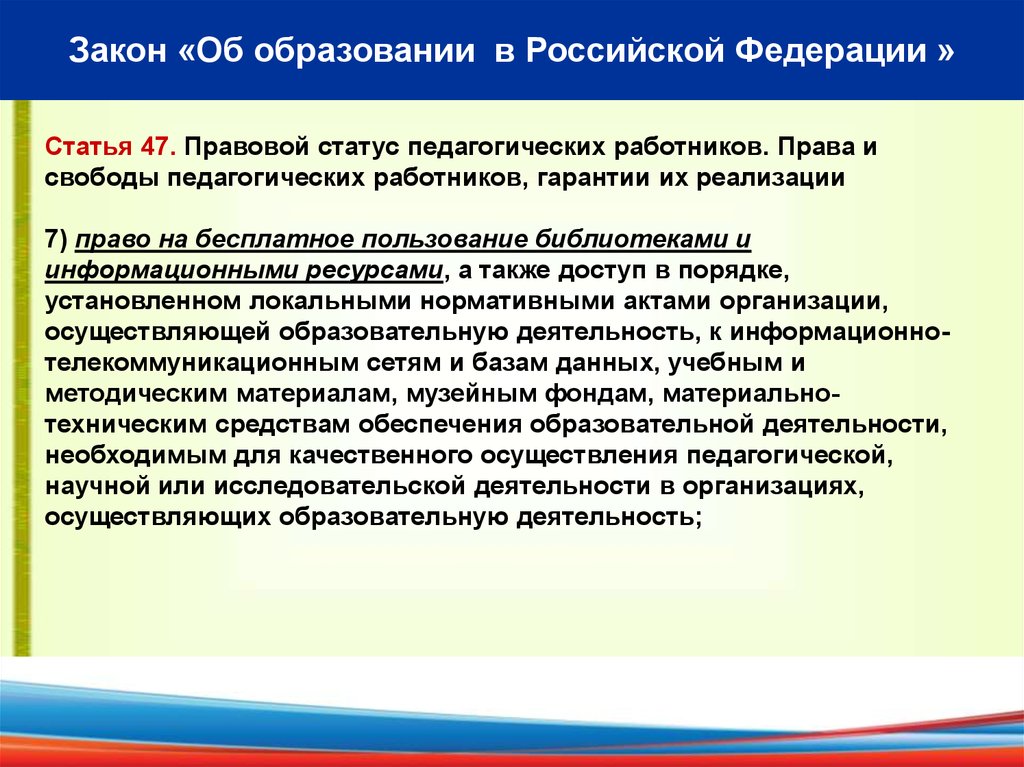 Образовательный статус. Правовой статус педагогических работников в Российской Федерации.. Статус об образовании в Российской Федерации-. Статья 47 ФЗ об образовании. Права педагогических работников закон об образовании.