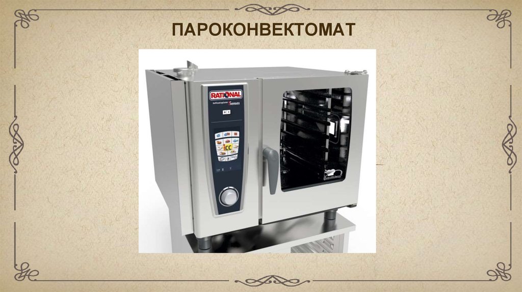 Презентация пароконвектоматы для общепита