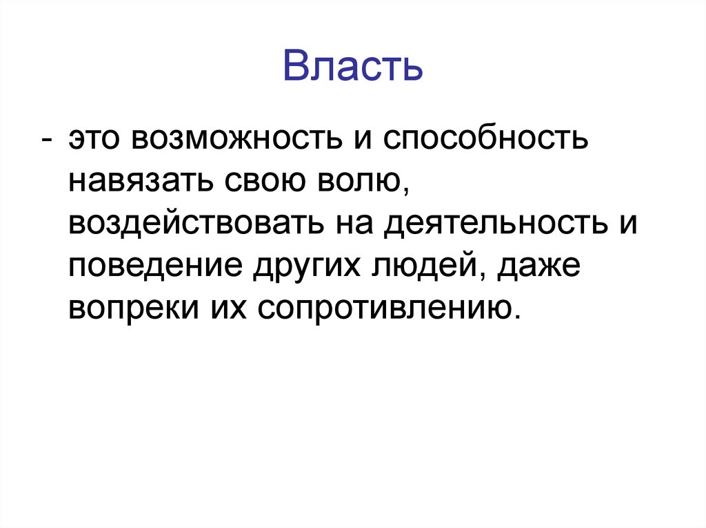 Способность навязать свою волю другим