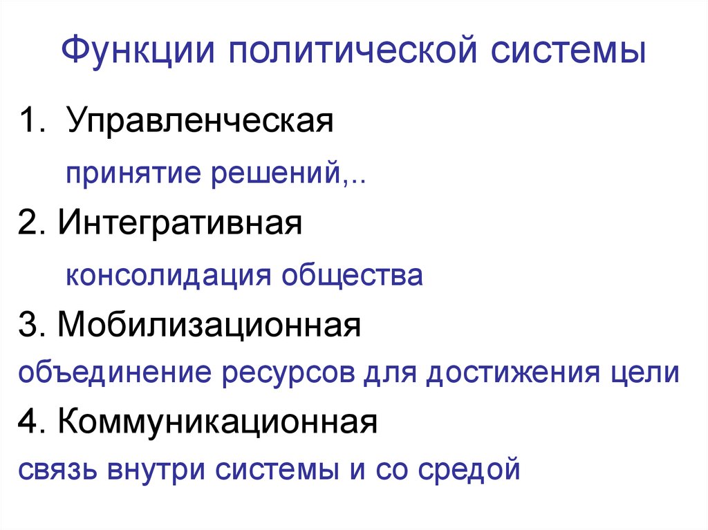 Политическая функция. Функции подсистемы политической системы. Функции политической си. Функцииполиьической системы. Функции политической сситем.