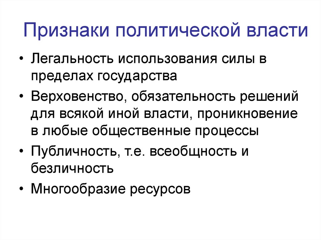 Политический признак общества. Признаки политического лидера. Основные признаки политического лидерства. Признаки политической власти. Признаки политического руководителя.