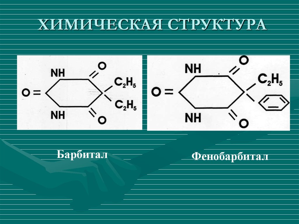 Барбитал