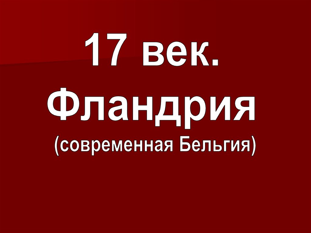 Искусство фландрии 17 века презентация