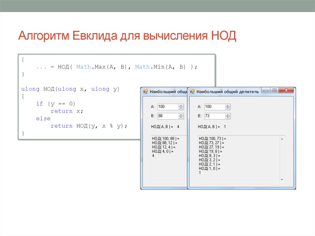 Нод евклида python. Алгоритм НОД. Алгоритм Евклида. Алгоритм Евклида для НОД. Алгоритм вычисления НОД.