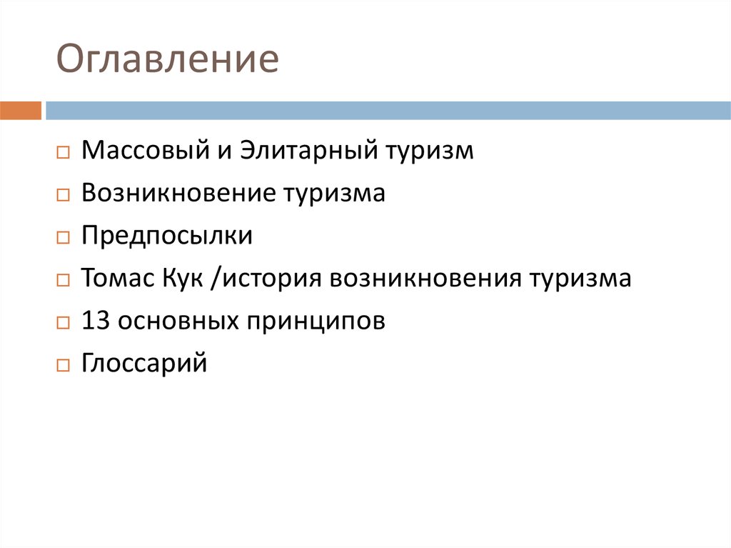 Реферат: Томас Кук родоначальник современного международного туризма