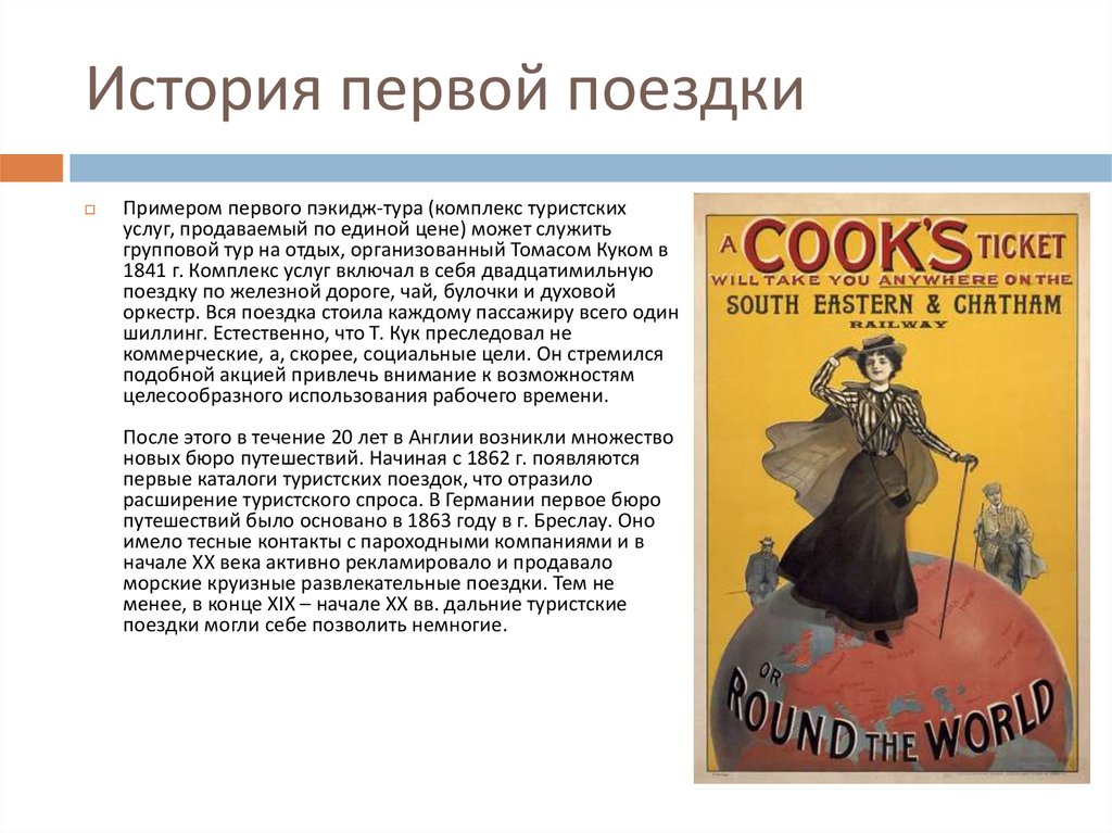 Реферат: Томас Кук родоначальник современного международного туризма