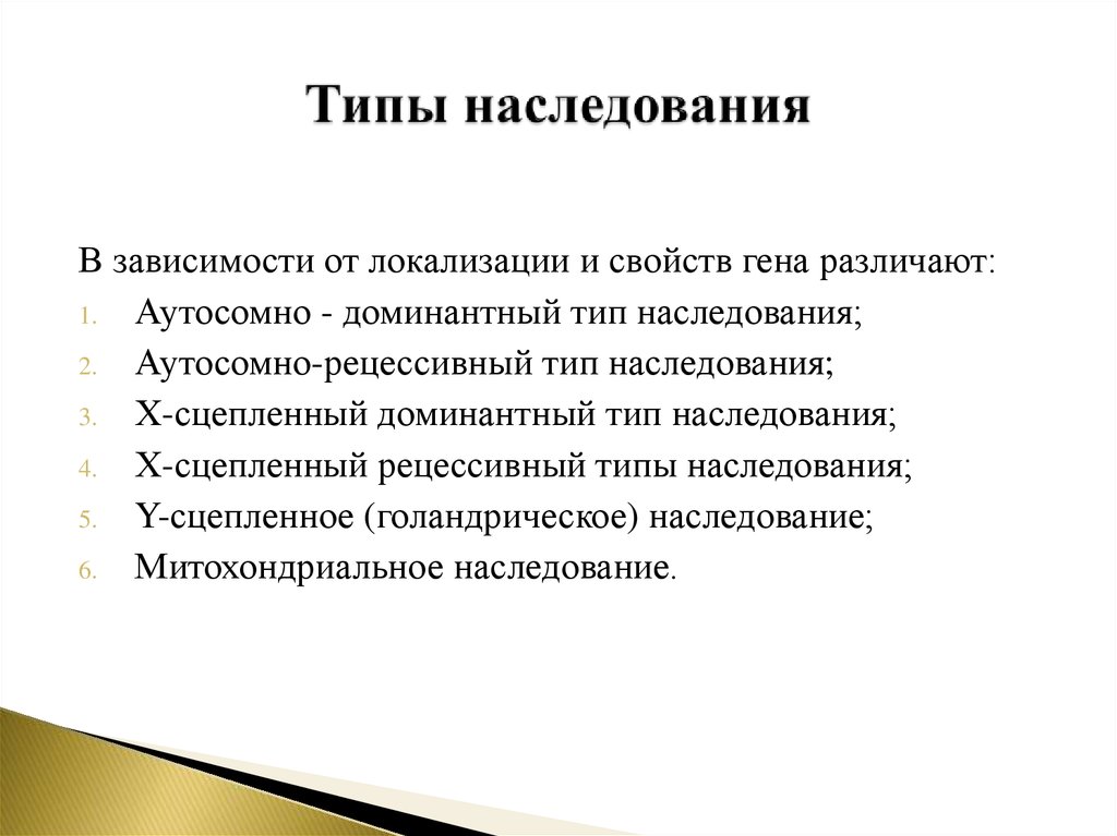 Типы наследования признаков. Характеристика типов наследования. Перечислите основные типы наследования признаков. Тип и характер наследования признака. Характеристика типов наследования таблица.