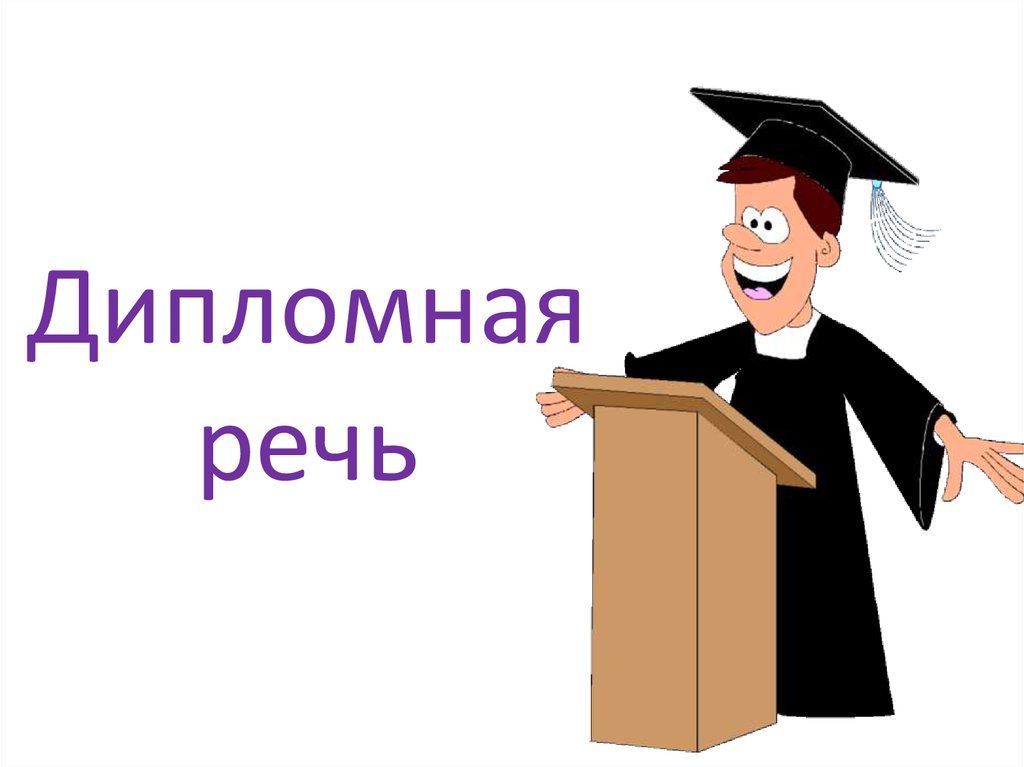 Речь для защиты презентации