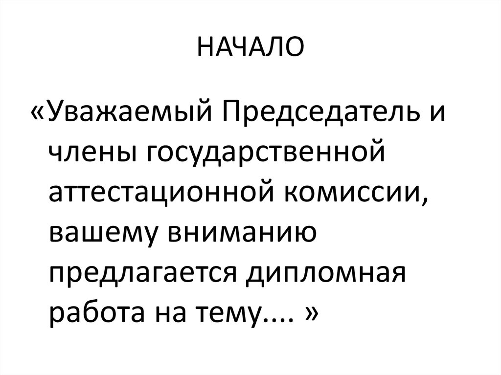 НАЧАЛО